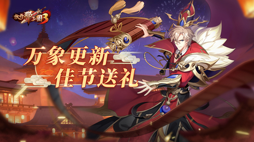 新年新运势！《放开那三国3》开启新年庆典