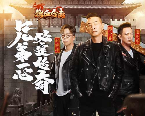 《热血合击》跨年TVC上线，陈小春谢天华林晓峰兄弟重聚玛法大陆