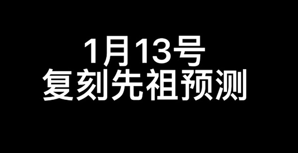 光遇1月13日復(fù)刻先祖是什么 2022.1.13復(fù)刻先祖爆料