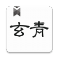 玄青小說(shuō)app