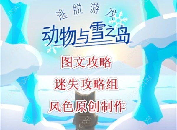 动物和雪之岛攻略大全 逃脱游戏动物与雪之岛全关卡图文流程攻略-迷失攻略组