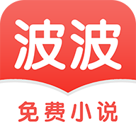 波波免費(fèi)小說app