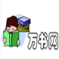 萬(wàn)書網(wǎng)