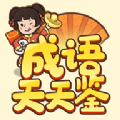 成語(yǔ)天天鑒