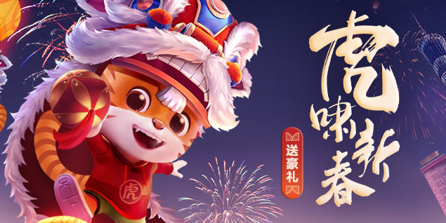 新年送新裝，《遠(yuǎn)征》新春活動(dòng)大揭秘