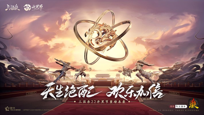 天生绝配，欢乐加倍！《三国杀移动版》22开黑节即将上线