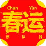 春運(yùn)模擬器