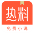 熱料小說app