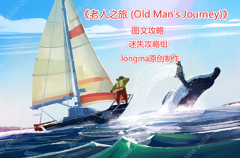 回忆之旅oldmansjourney攻略合集 全流程图文攻略-迷失攻略组