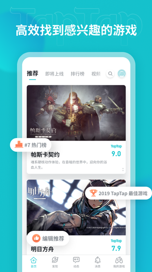 TapTap软件截图