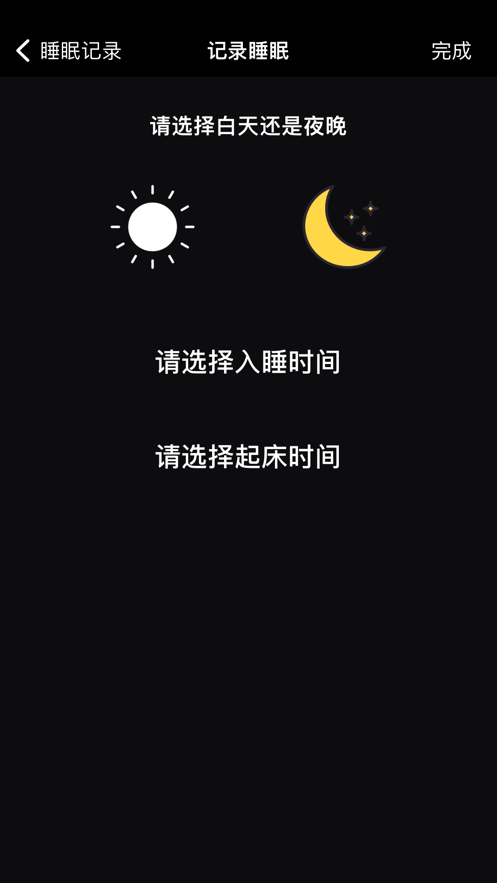 睡眠时间记录