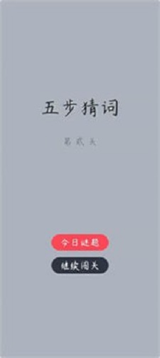 五步猜詞