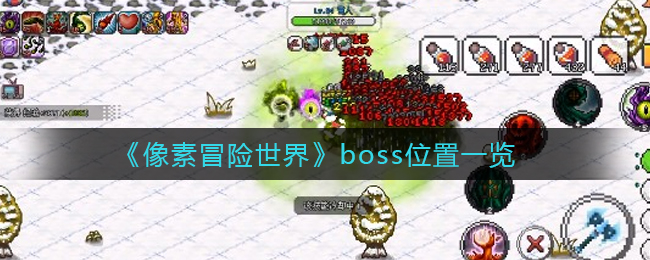 像素冒险世界boss分布位置 boss刷新位置一览