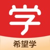 希望学网校app