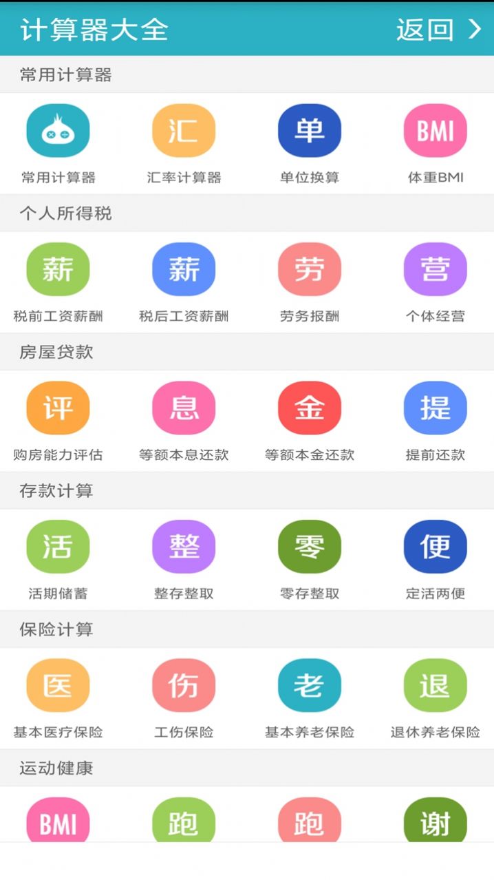 萬能計算器HD