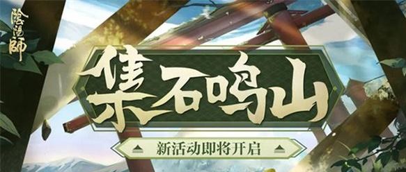 阴阳师集石鸣山碎片怎么获得 集石鸣山活动攻略分享