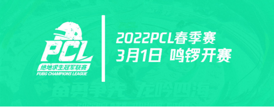 奮勇爭先，龍吟四海——2022PCL春季賽即將鳴鑼開賽！