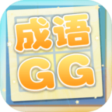 成語xiaoGG