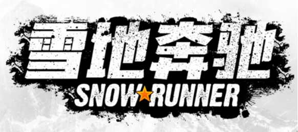 《雪地奔馳》在新的DLC“鱷魚包”中迎來一輛強(qiáng)大的新卡車！