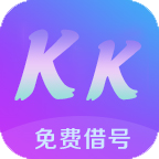 kk免费借号app