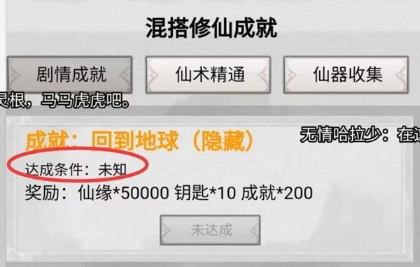 混搭修仙怎么回到地球 回到地球成就達成條件及方法介紹