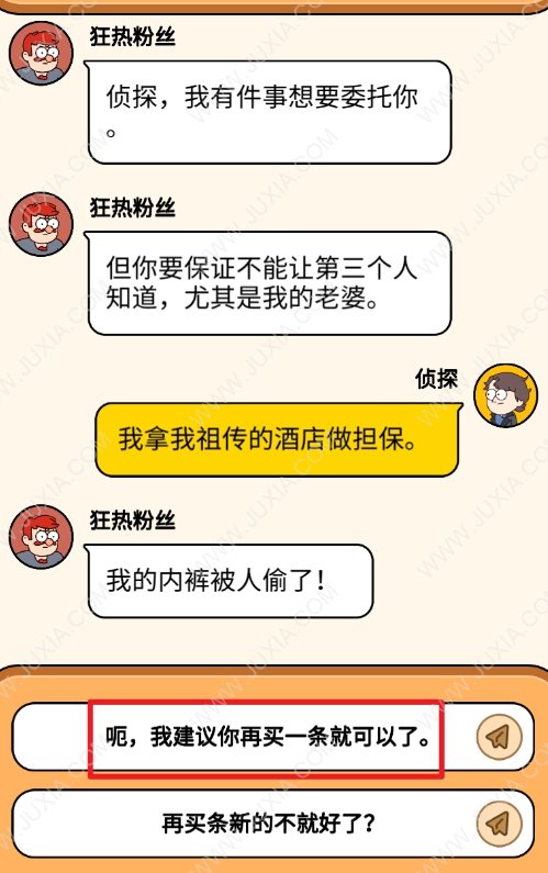 案件大师34关攻略 宝贵的内裤选项怎么选