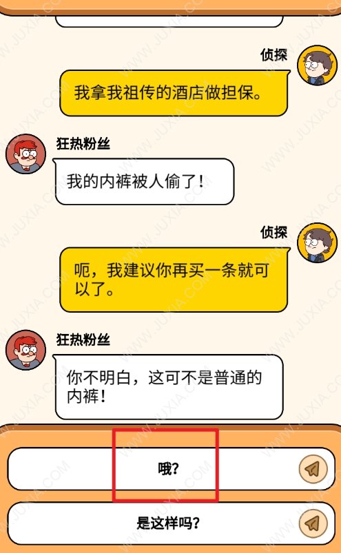 案件大师34关攻略 宝贵的内裤选项怎么选