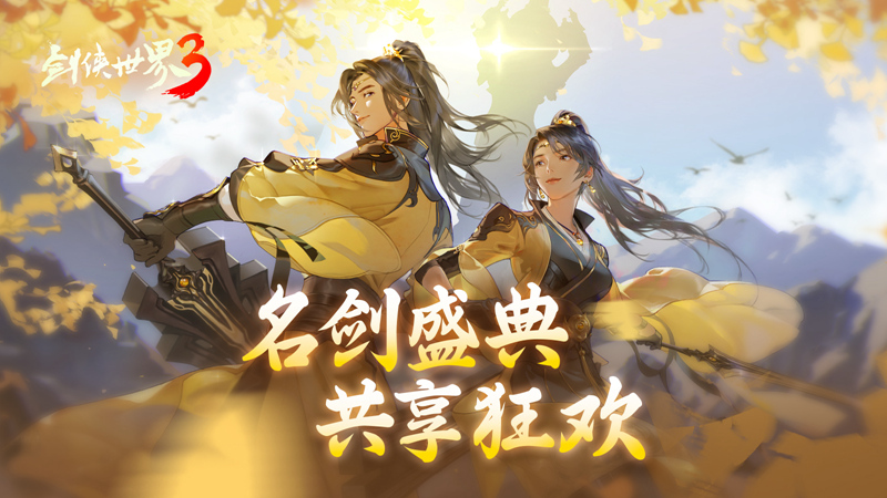 巾幗女俠，爭妍斗艷！《劍俠世界3》女神節(jié)票選重磅開啟