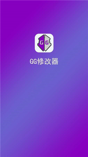 gg免root框架修改器2022