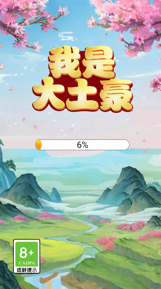 我是大土豪