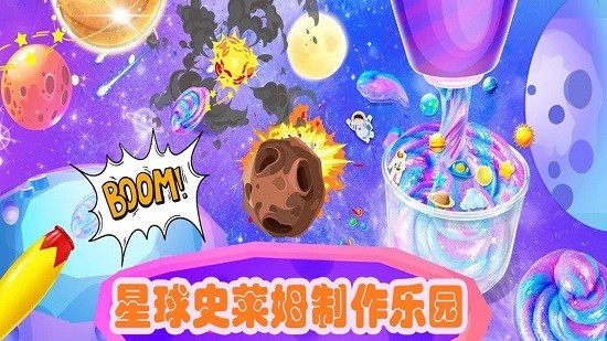 宇宙史萊姆樂園