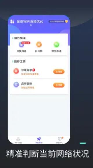 如意WiFi连接优化