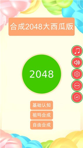 合成2048大西瓜版截圖