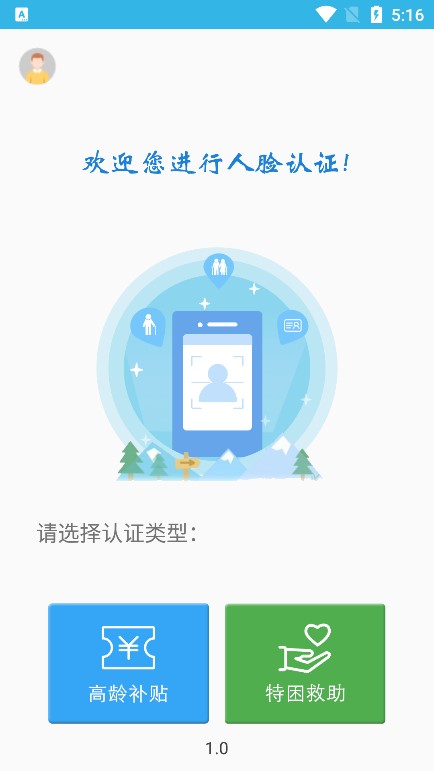 高龄补贴认证app