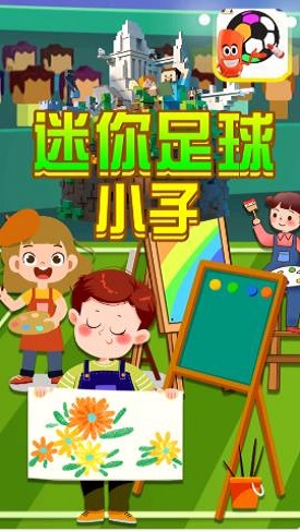 迷你足球小子