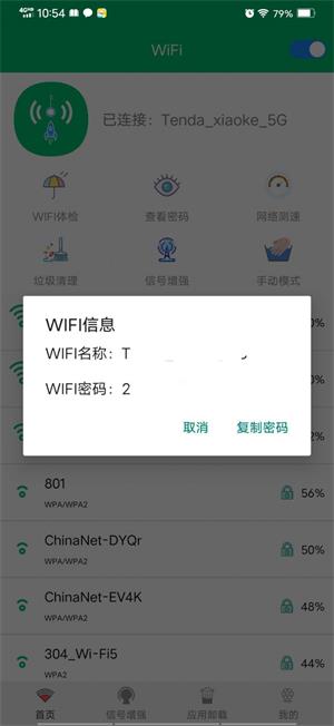 wifi密碼任我連