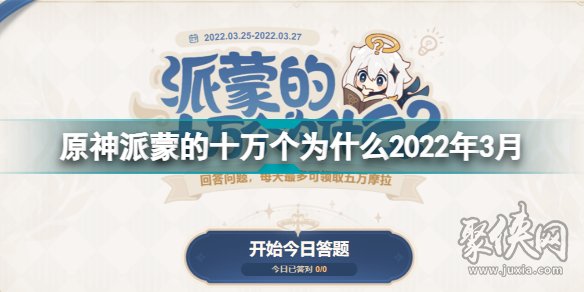 派蒙的十萬個為什么2022年3月答案 原神派蒙的十萬個為什么第四期答案