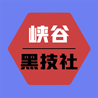 峽谷黑科技軟件