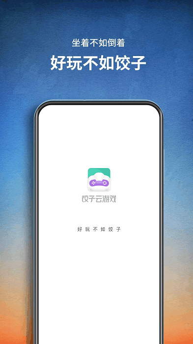 饺子游戏盒子app