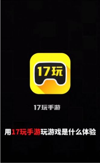 17玩手游盒子截圖