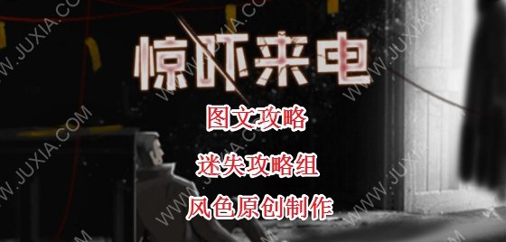 惊吓来电攻略 惊吓来电小游戏有几种结局-迷失攻略组 