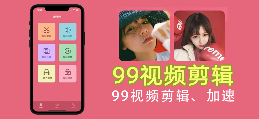 99視頻剪輯