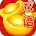 成語(yǔ)賺金幣