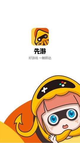 先游云游戏app