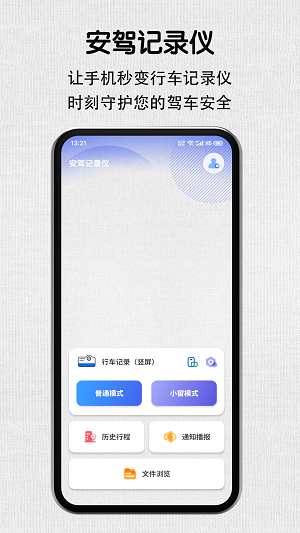 安驾记录仪app最新版下载-安驾记录仪安卓版下载v1.0.1