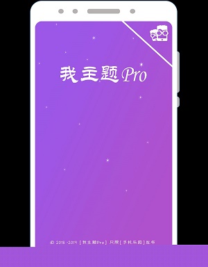 我主題Pro