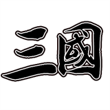 新文字三國(guó)