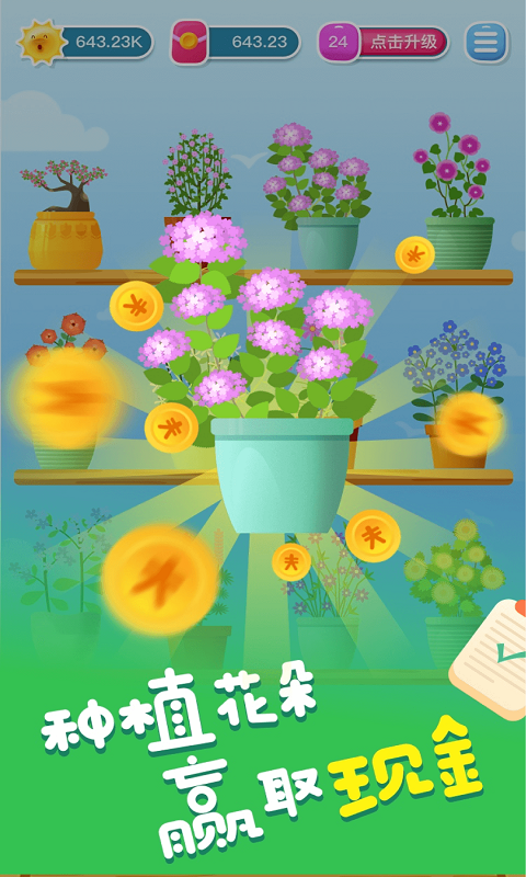 歡樂養(yǎng)花賺多多