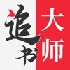 金鴻追書大師app