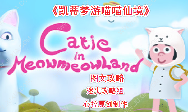 凯蒂梦游喵喵仙境攻略合集 catieinmeowmeowLand全成就全流程攻略图文-迷失攻略组